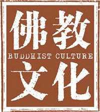 佛教文化的现在与未来